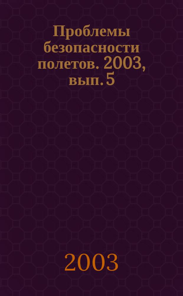 Проблемы безопасности полетов. 2003, вып. 5