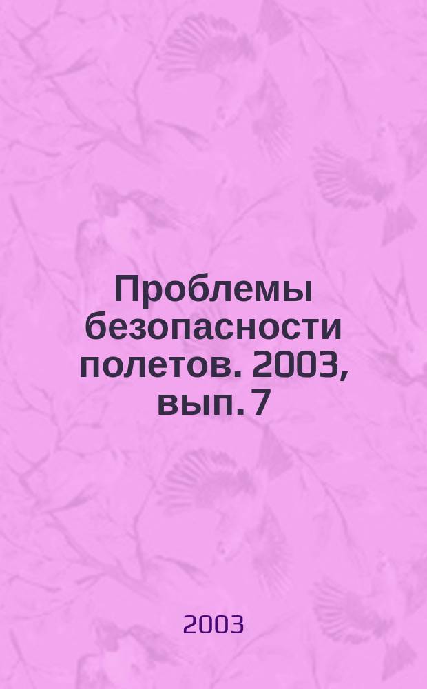 Проблемы безопасности полетов. 2003, вып. 7