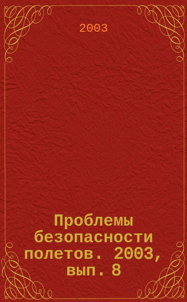 Проблемы безопасности полетов. 2003, вып. 8