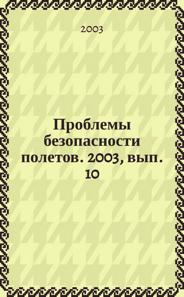 Проблемы безопасности полетов. 2003, вып. 10