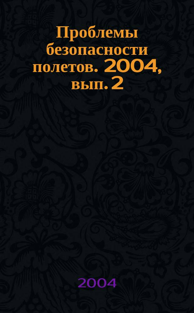 Проблемы безопасности полетов. 2004, вып. 2
