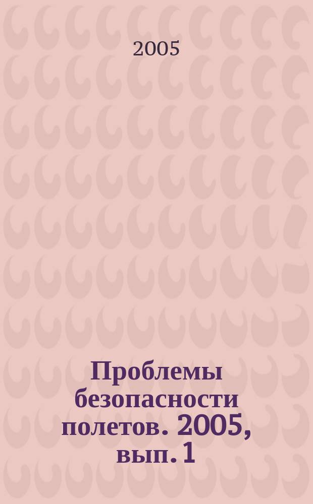 Проблемы безопасности полетов. 2005, вып. 1