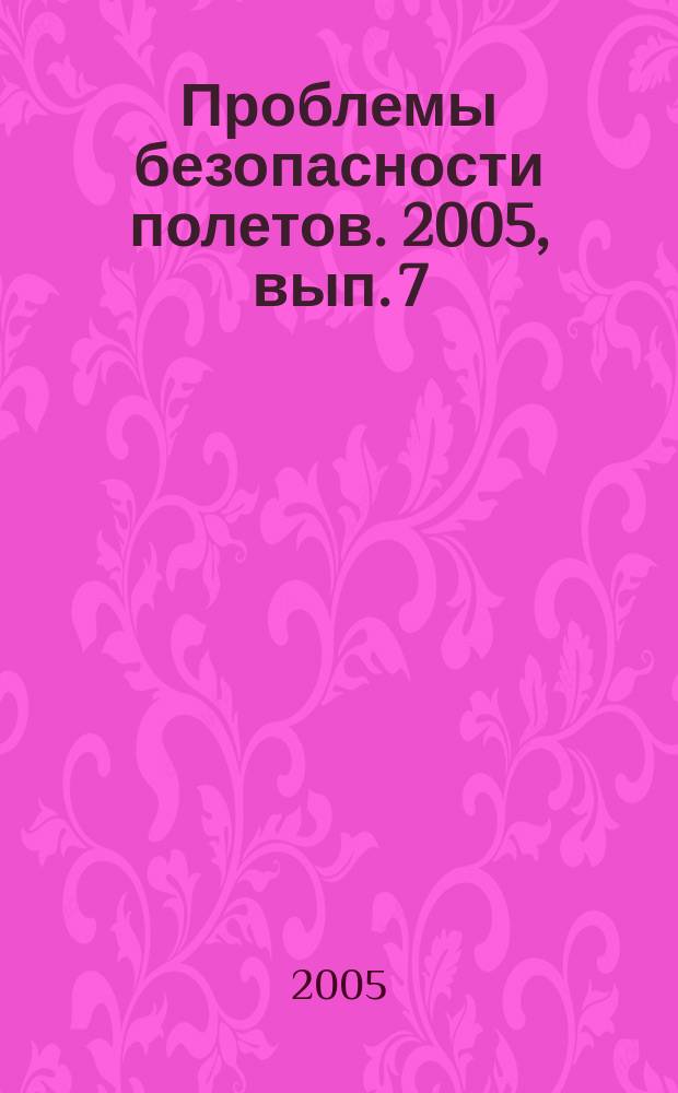 Проблемы безопасности полетов. 2005, вып. 7