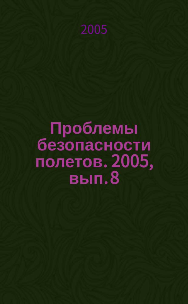Проблемы безопасности полетов. 2005, вып. 8