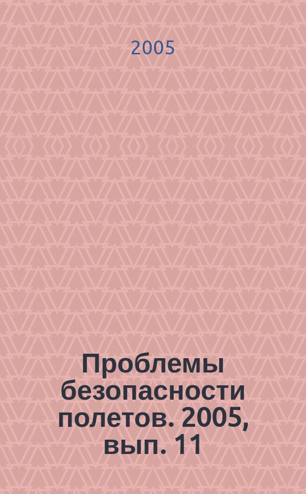 Проблемы безопасности полетов. 2005, вып. 11
