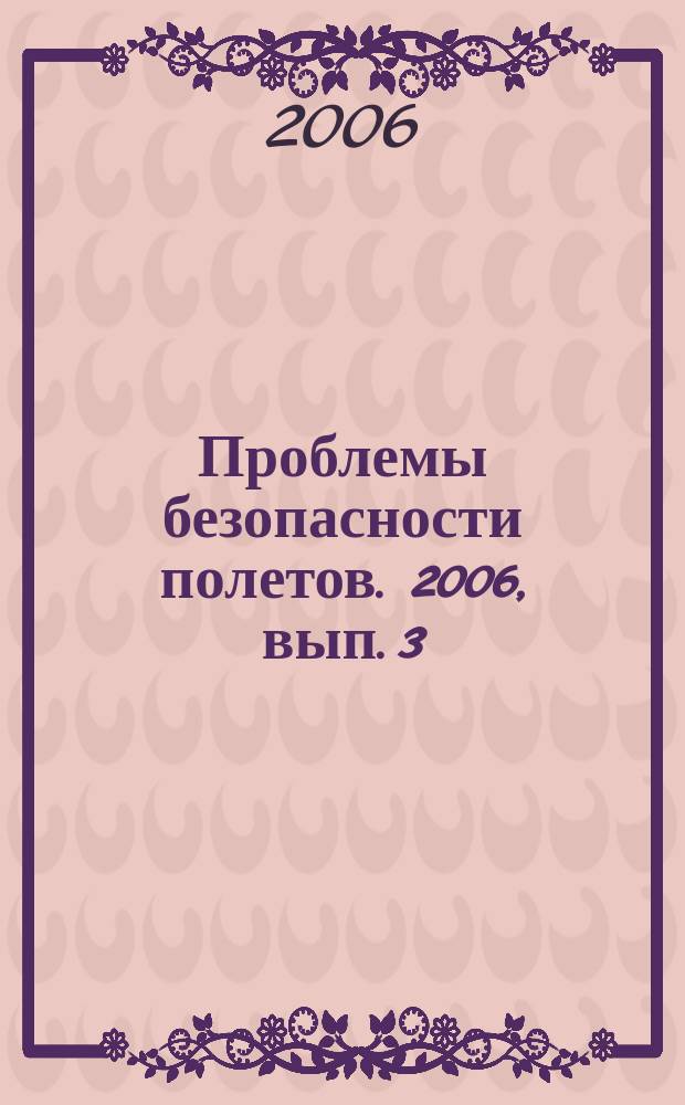 Проблемы безопасности полетов. 2006, вып. 3