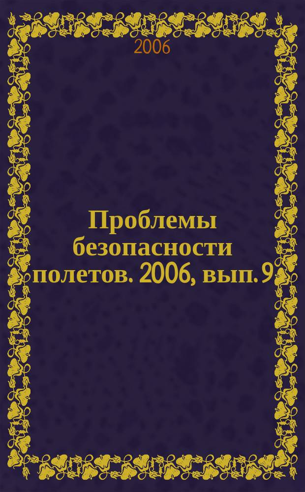 Проблемы безопасности полетов. 2006, вып. 9