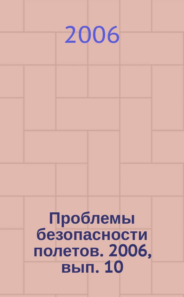 Проблемы безопасности полетов. 2006, вып. 10