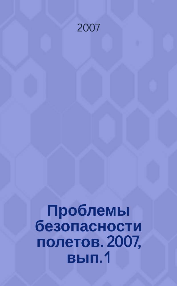 Проблемы безопасности полетов. 2007, вып. 1