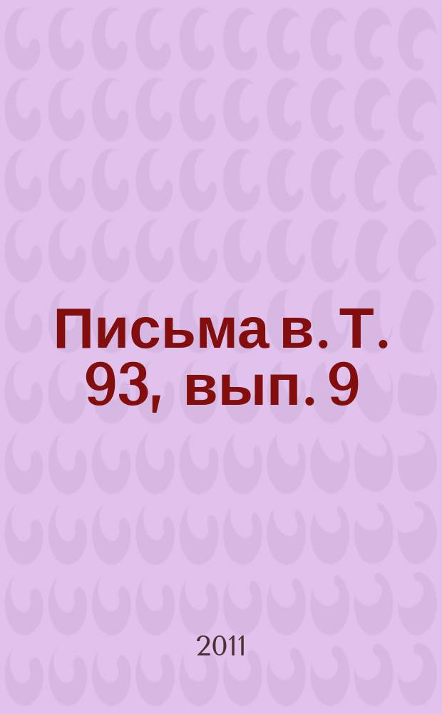 Письма в. Т. 93, вып. 9/10