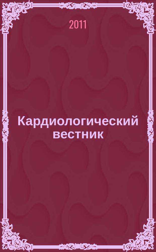 Кардиологический вестник : бюллетень Российского кардиологического научно-производственного комплекса. Т. 6 (18), № 1