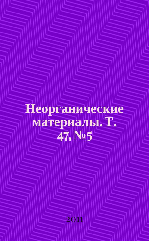Неорганические материалы. Т. 47, № 5