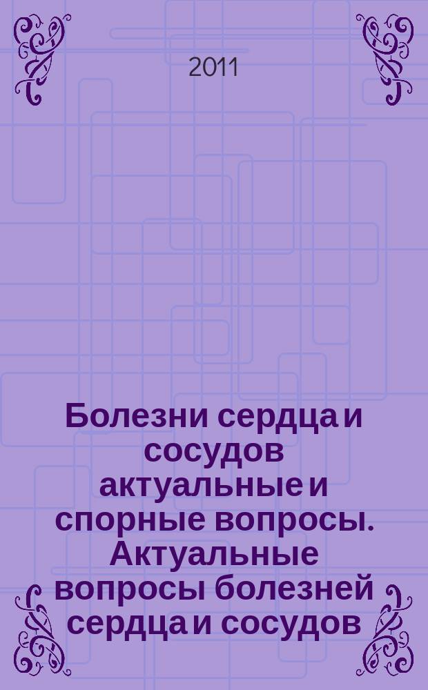 Болезни сердца и сосудов [актуальные и спорные вопросы]. Актуальные вопросы болезней сердца и сосудов. Т. 6, № 1