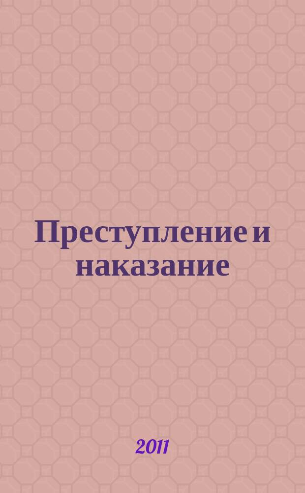 Преступление и наказание : Ежемес. обществ.-полит. и науч.-метод. пенитенциар. журн. МВД Рос. Федерации. 2011, № 6