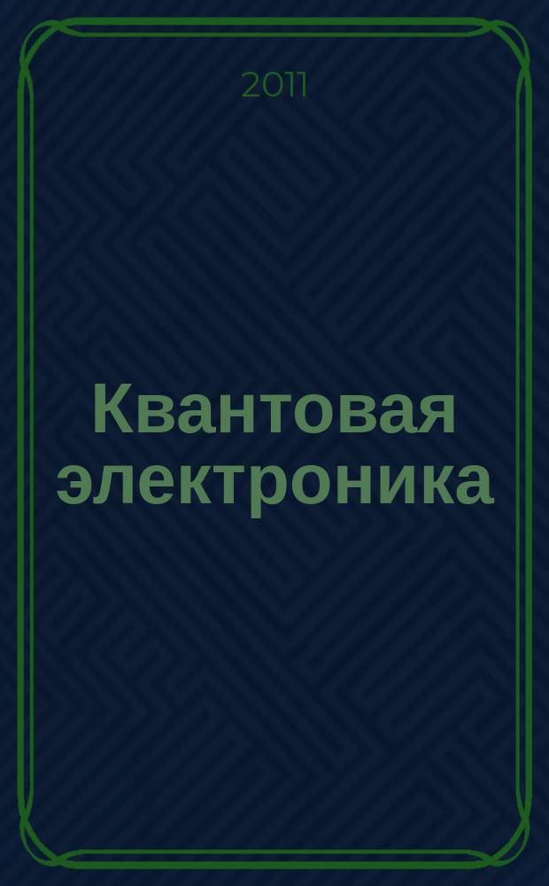 Квантовая электроника : Сборник статей. Т. 41, № 5 (467)