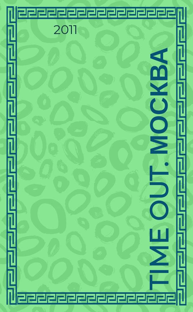 Time Out. Москва : путеводитель по личному времени. 2011, № 21 (333)