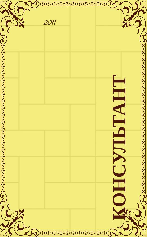 Консультант : Информ.-справ. журн. Для руководителей предприятий и бухгалтеров. 2011, № 10 : Комментарии к новым документам