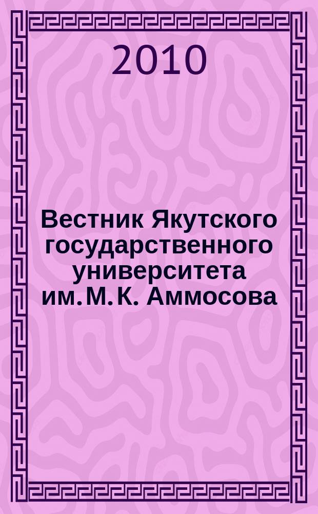 Вестник Якутского государственного университета им. М. К. Аммосова : научный журнал. Т. 7, № 3