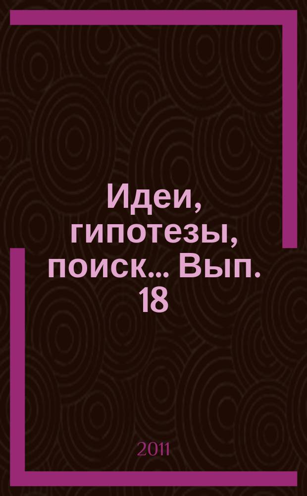 Идеи, гипотезы, поиск... Вып. 18