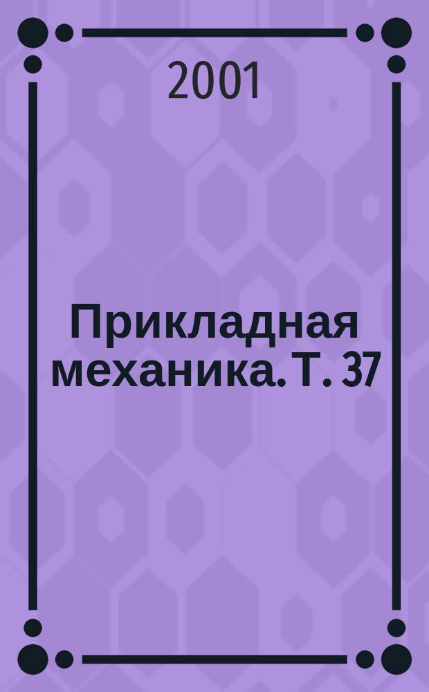 Прикладная механика. Т. 37 (47), № 9