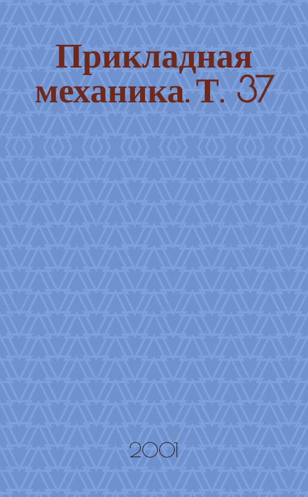 Прикладная механика. Т. 37 (47), № 12