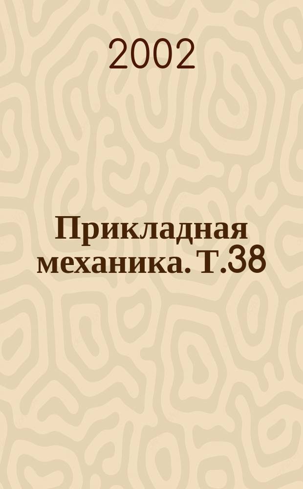 Прикладная механика. Т.38 (48), № 10