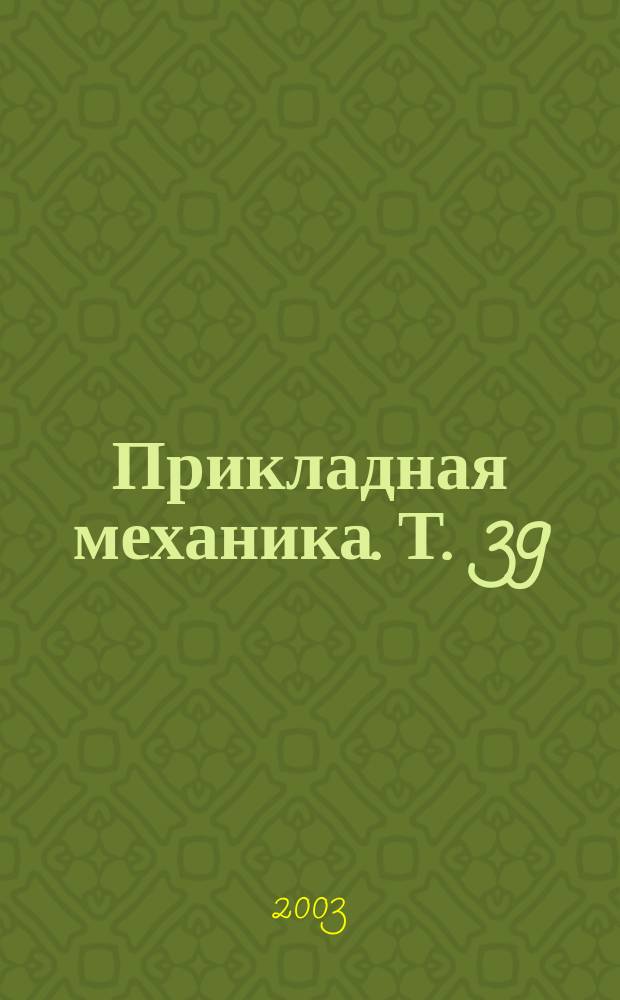 Прикладная механика. Т. 39 (49), № 3