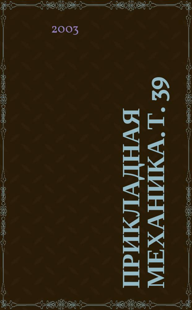 Прикладная механика. Т. 39 (49), № 4