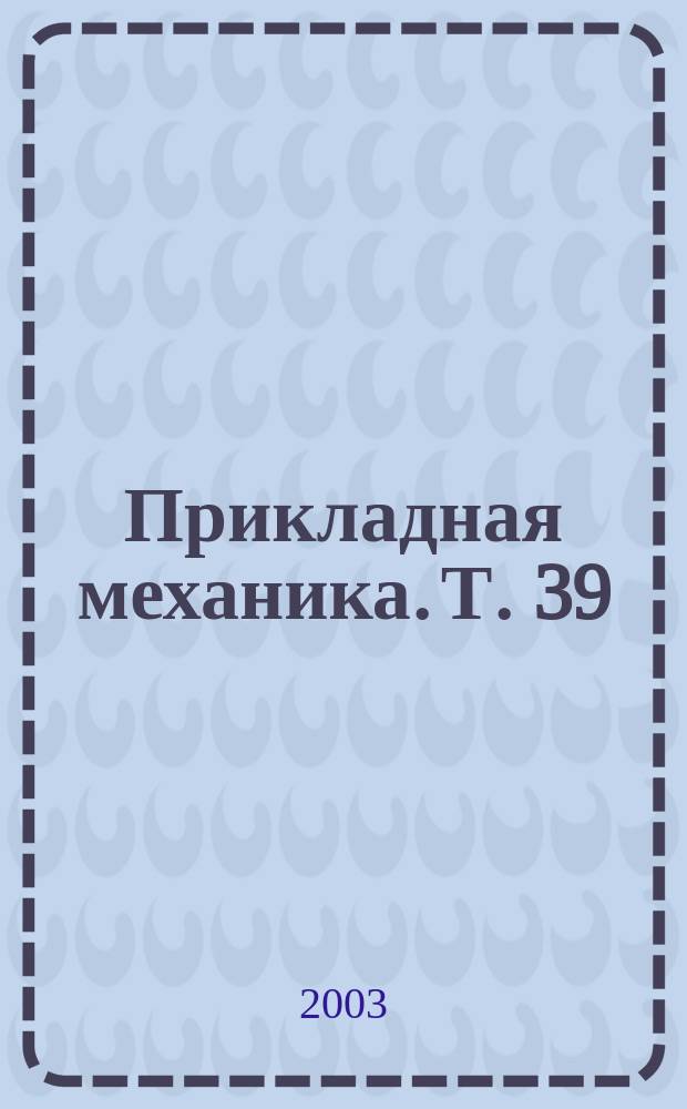 Прикладная механика. Т. 39 (49), № 5