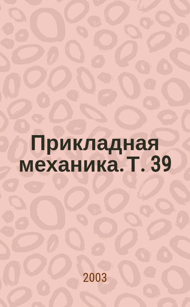 Прикладная механика. Т. 39 (49), № 6