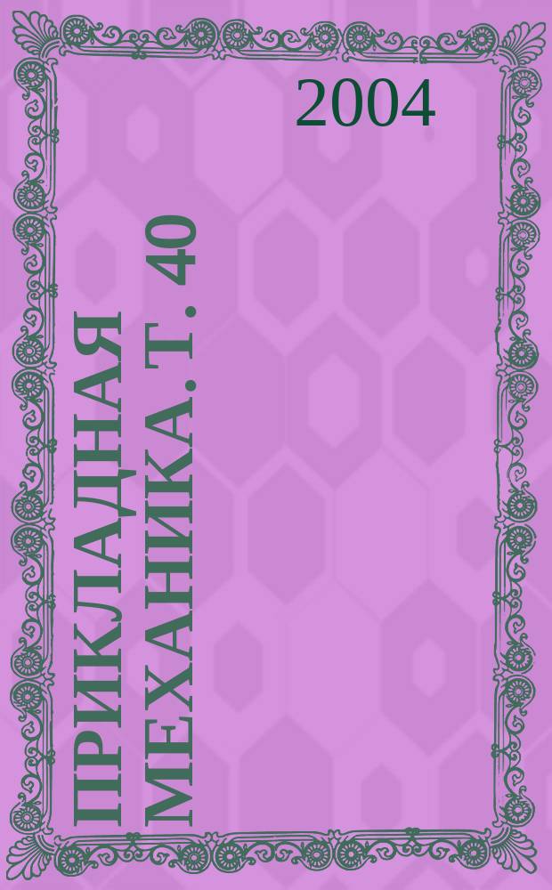 Прикладная механика. Т. 40 (50), № 1
