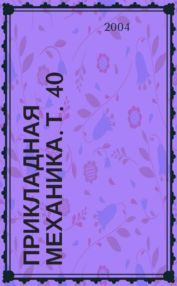 Прикладная механика. Т. 40 (50), № 5