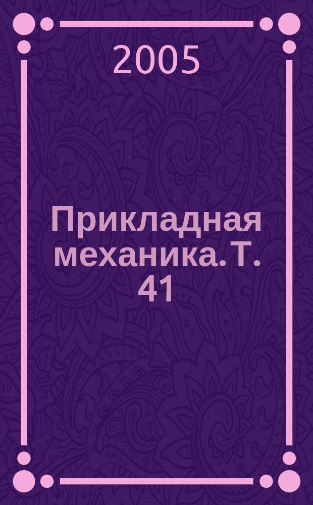 Прикладная механика. Т. 41 (51), № 3