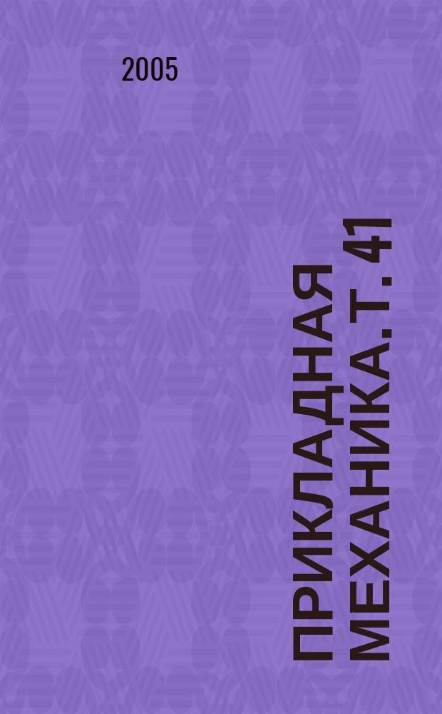 Прикладная механика. Т. 41 (51), № 6