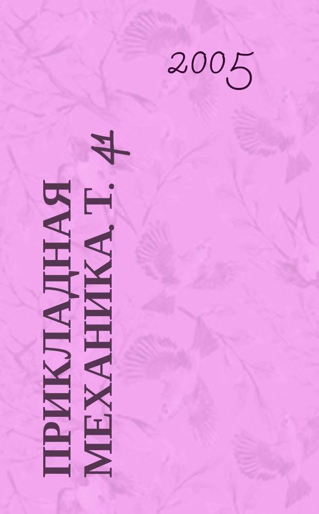 Прикладная механика. Т. 41 (51), № 12