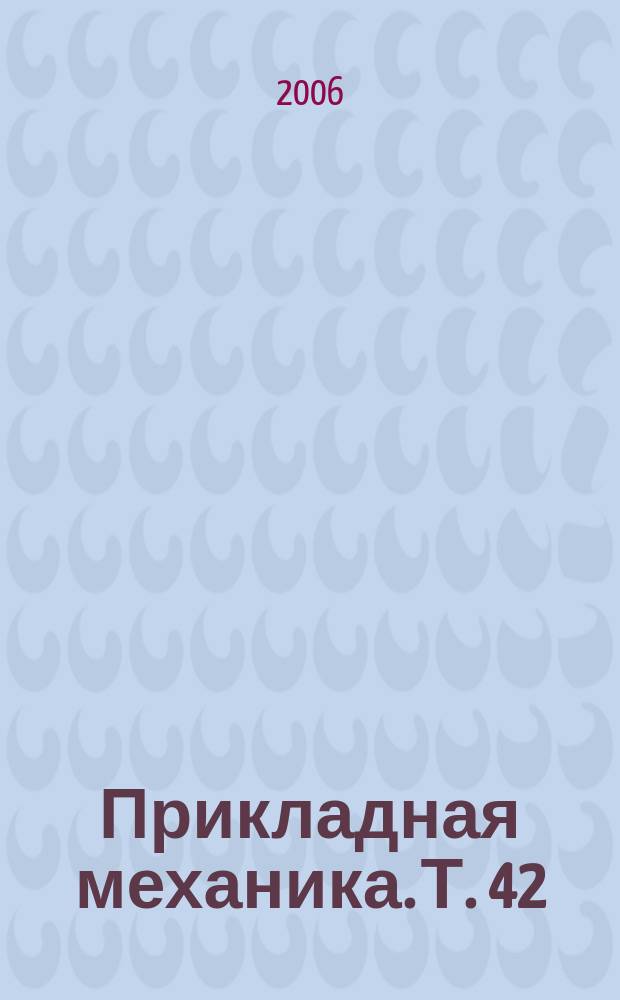 Прикладная механика. Т. 42 (52), № 6