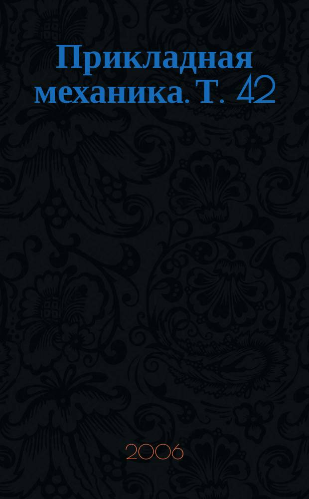 Прикладная механика. Т. 42 (52), № 8