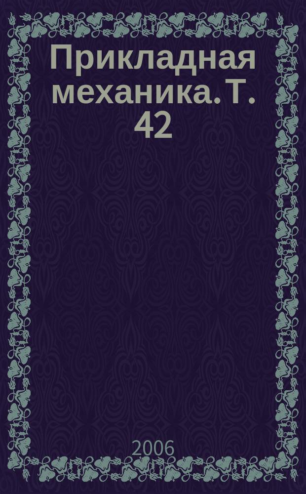 Прикладная механика. Т. 42 (52), № 9