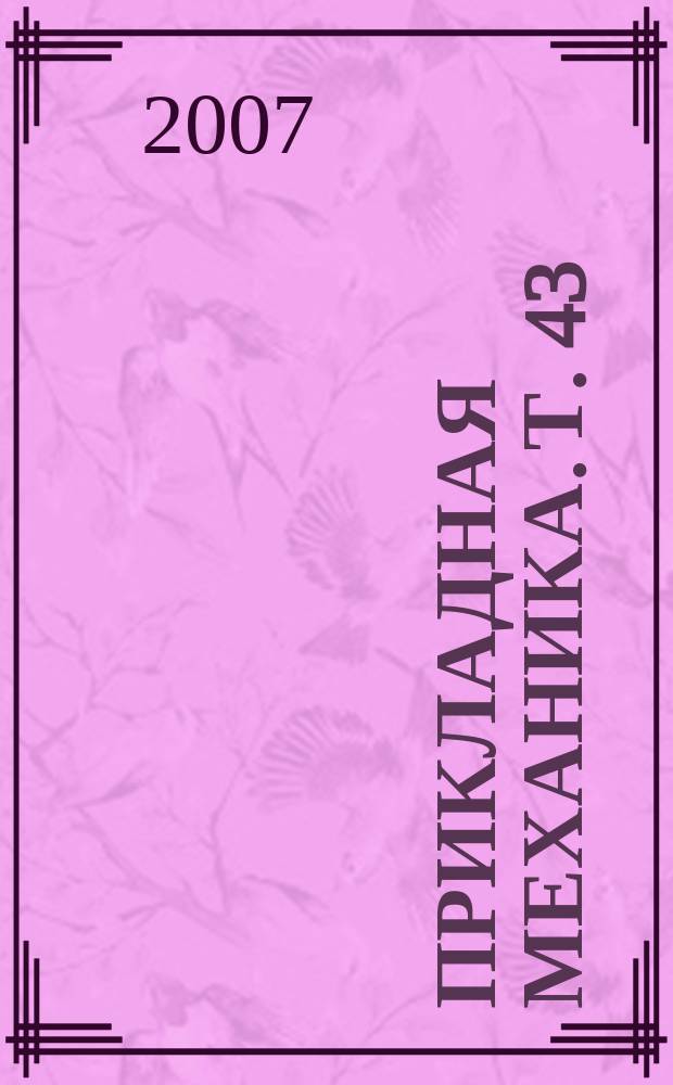 Прикладная механика. Т. 43 (53), № 6