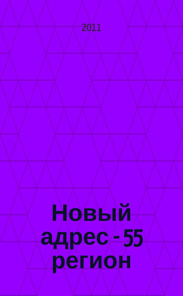 Новый адрес - 55 регион : специализированный журнал по недвижимости омских риэлтеров рекламный еженедельник. 2011, № 9 (274)