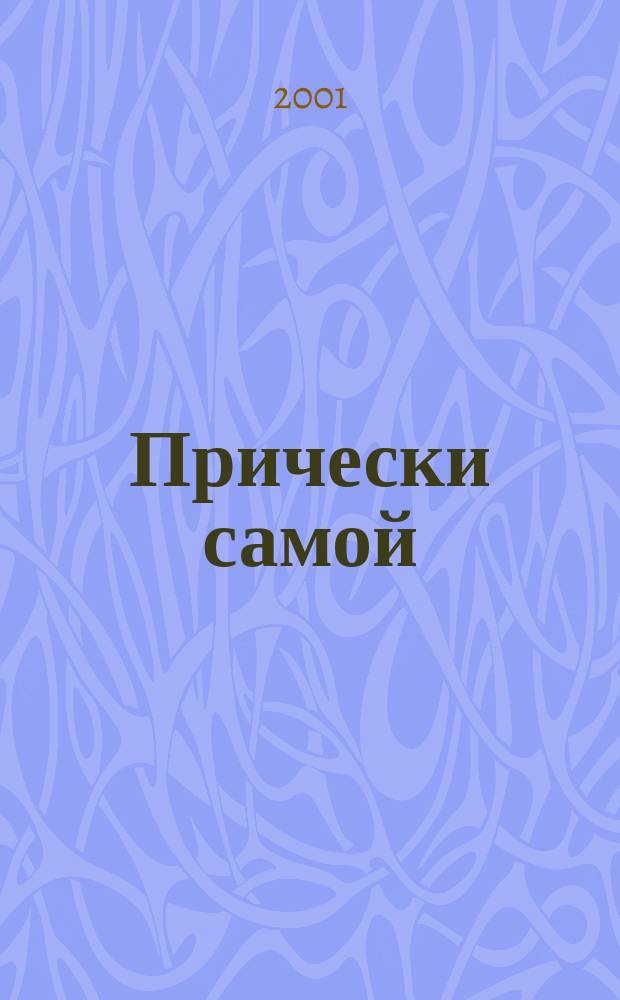 Прически самой : Дайджест Hair's how. [2001], вып. 4 (9)