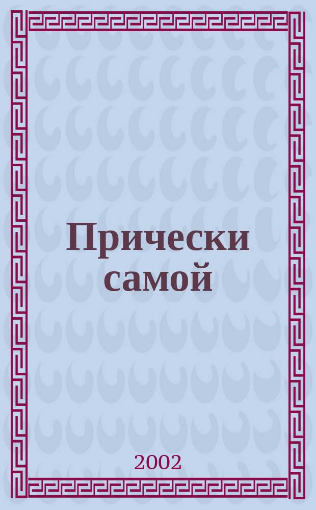 Прически самой : Дайджест Hair's how. [2002], вып. 4 (15)