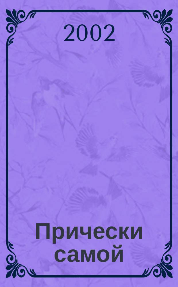 Прически самой : Дайджест Hair's how. [2002], вып. 5