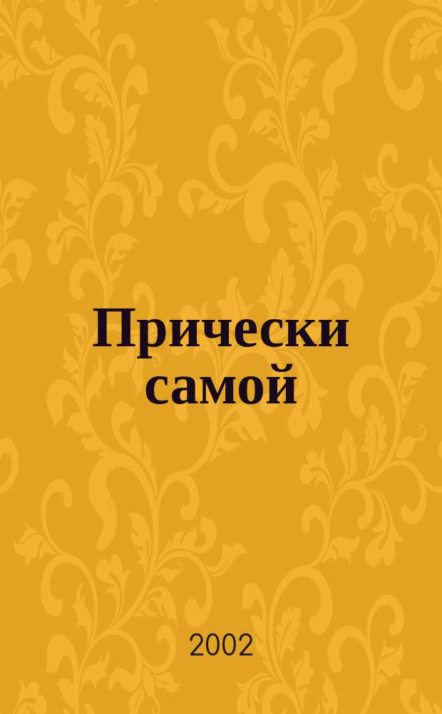 Прически самой : Дайджест Hair's how. [2001], вып. 7 (12)