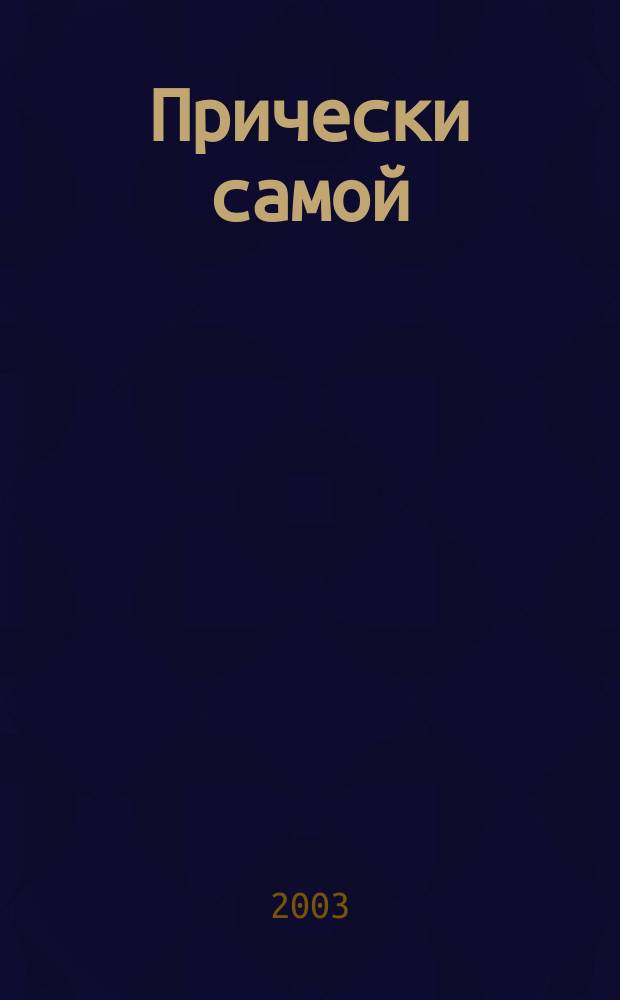 Прически самой : Дайджест Hair's how. [2003], вып. 3 (19)