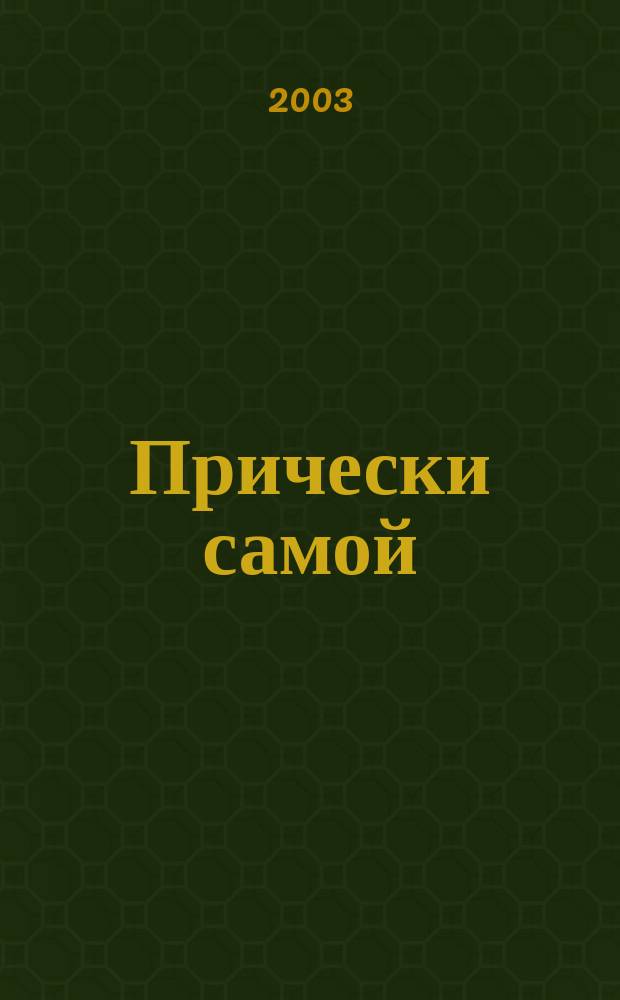 Прически самой : Дайджест Hair's how. [2003], вып. 4 (20)