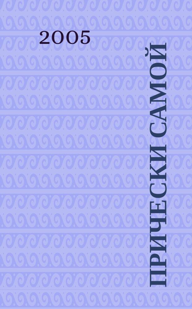 Прически самой : Дайджест Hair's how. [2005], вып. 3 (32)