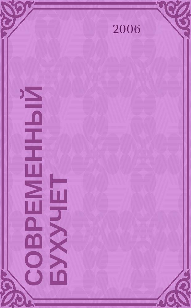 Современный бухучет : Ежемес. журн. с прил. 2006, № 5