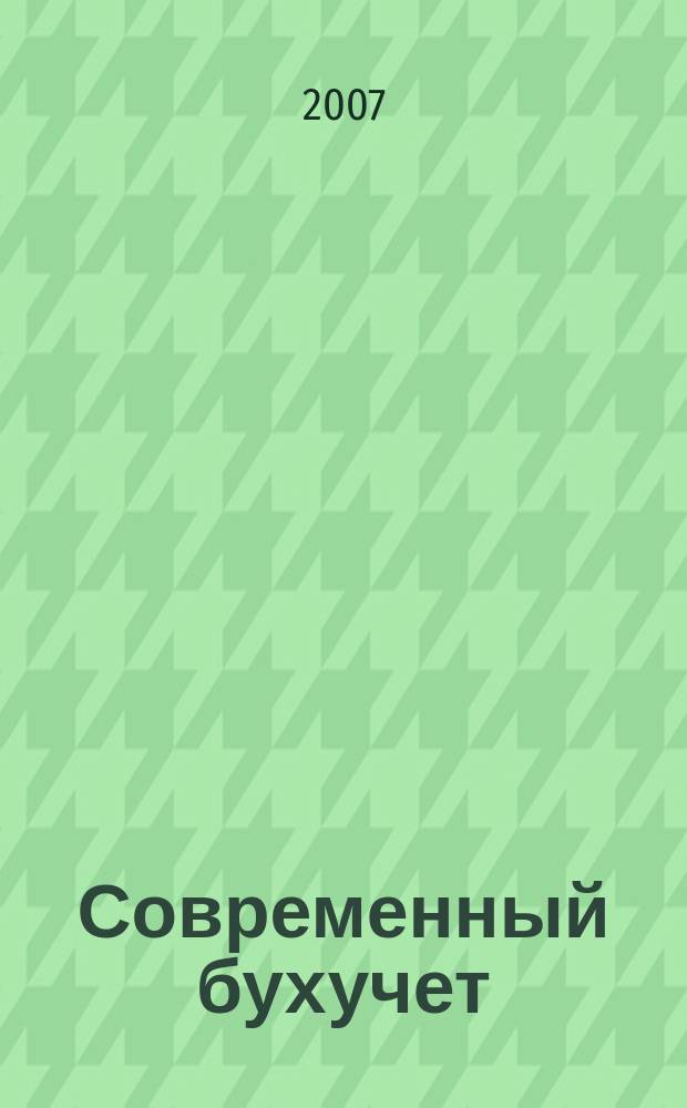 Современный бухучет : Ежемес. журн. с прил. 2007, № 3