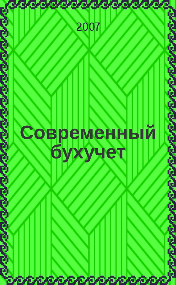 Современный бухучет : Ежемес. журн. с прил. 2007, № 5